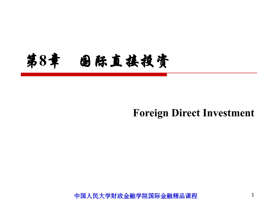 国际金融--08国际直接投资_第1页