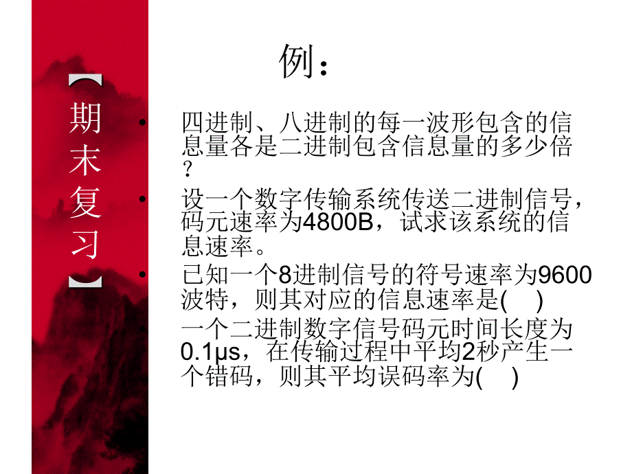 数字通信期末复习_第4页