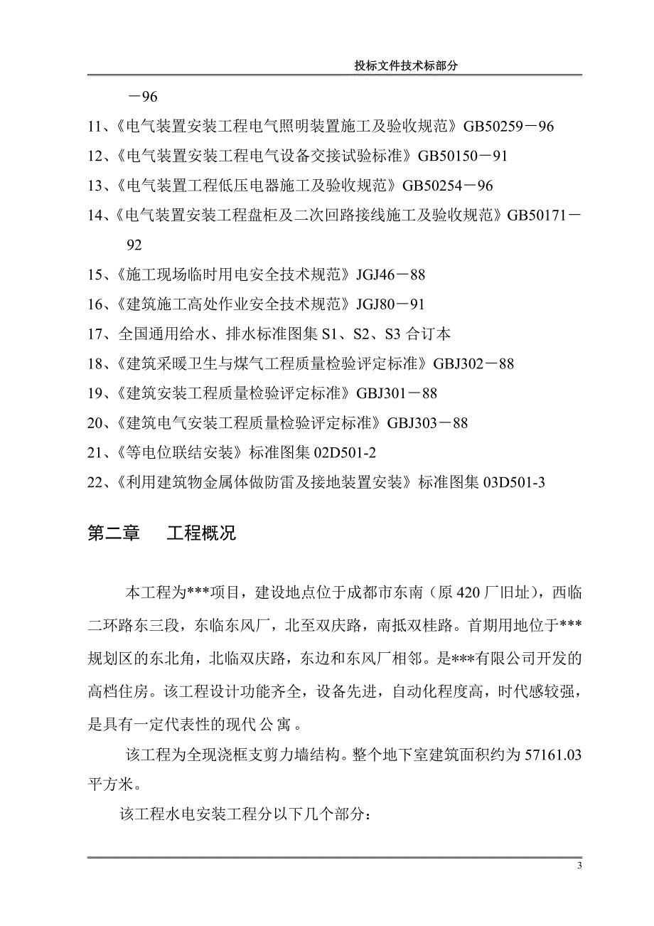 某高层住宅小区地下室水电安装施工组织设计1_第3页