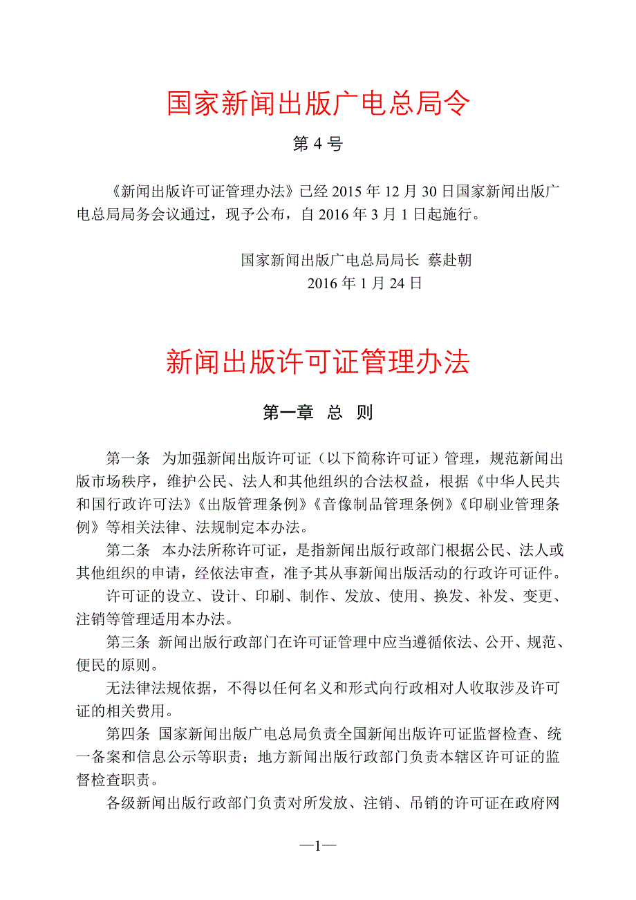 新闻出版许可证管理办法_第1页
