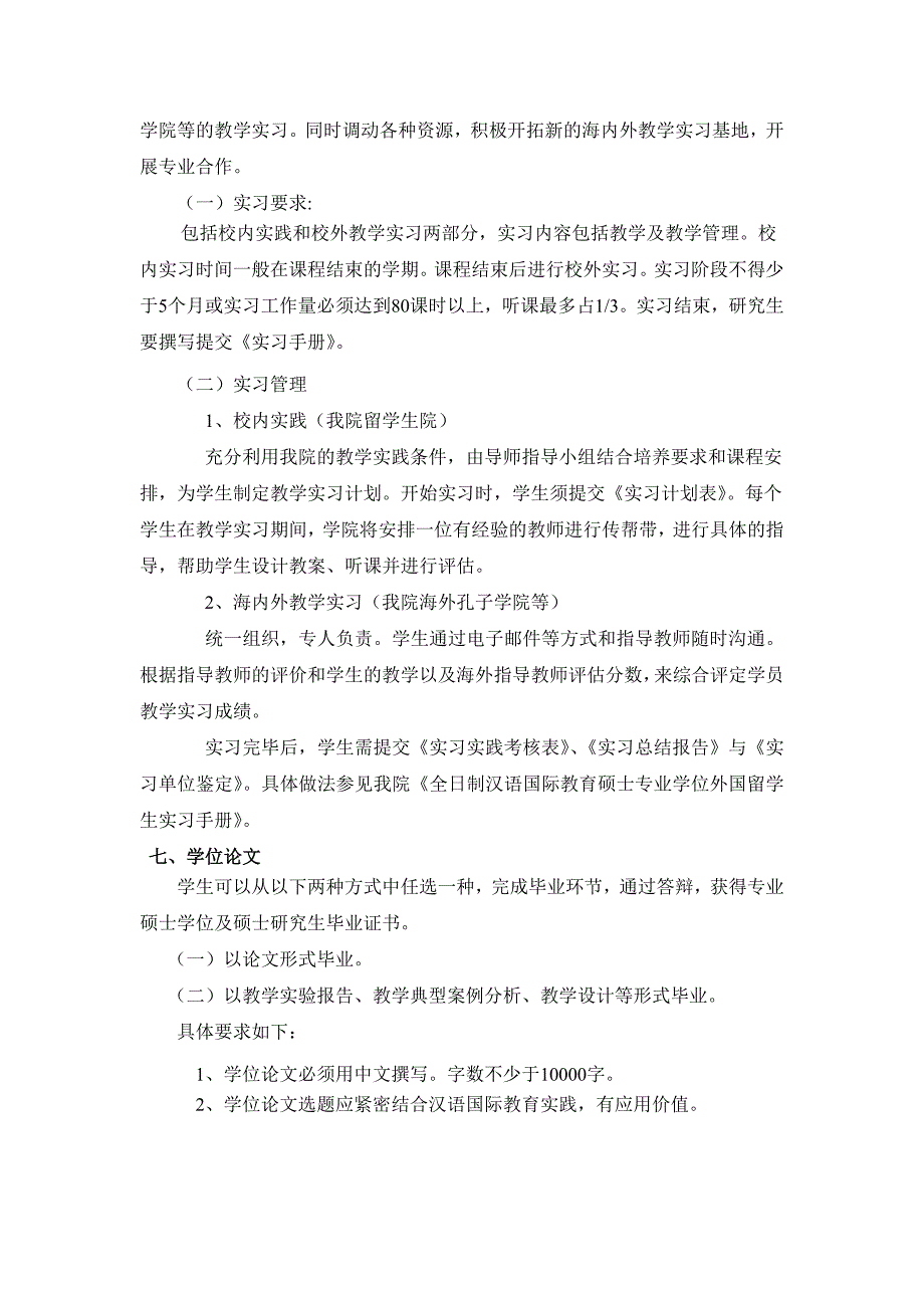 全日制汉语国际教育硕士专业学位(国际)_第3页