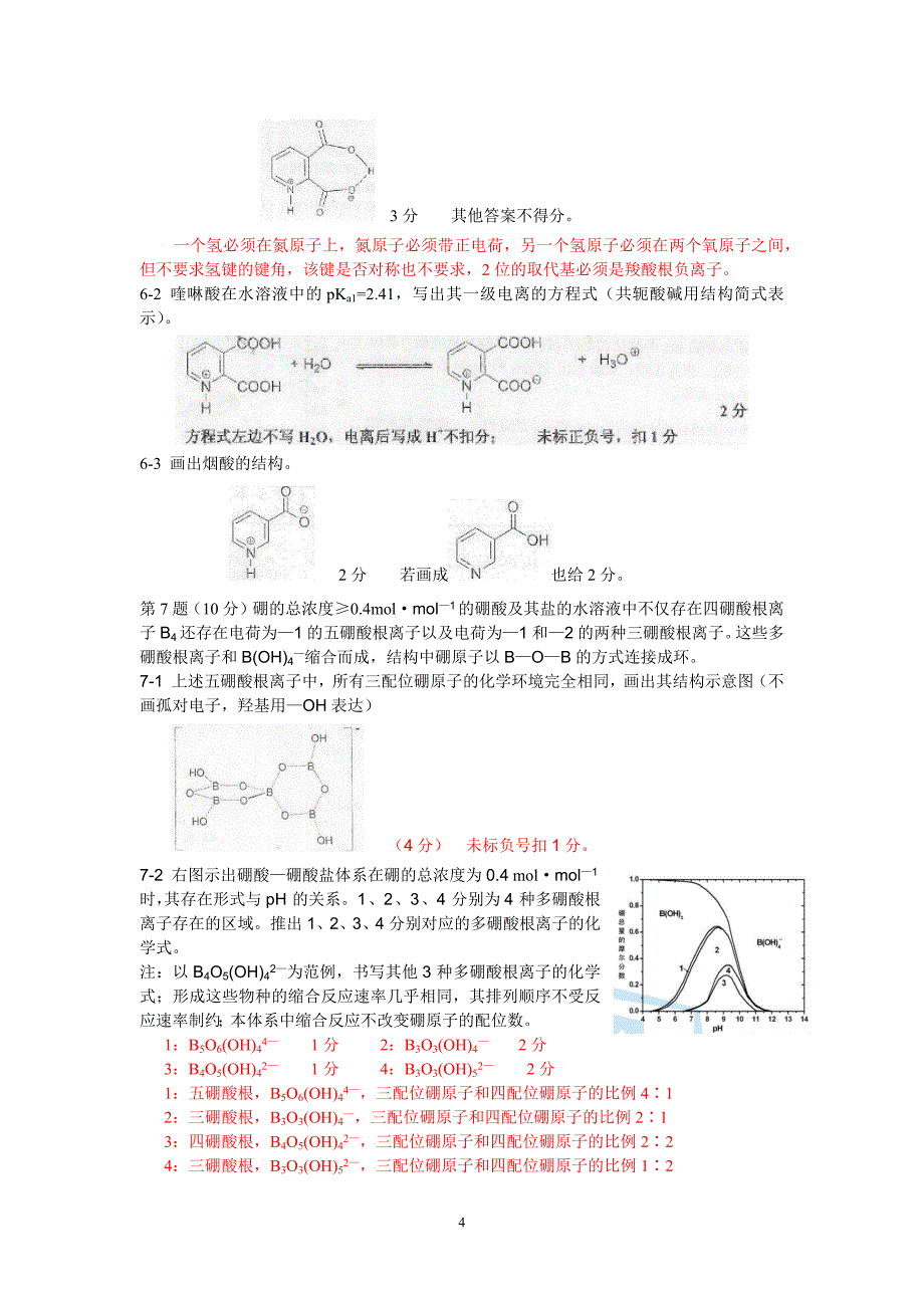 2012年全国高中化学竞赛试题及评分标准_第4页