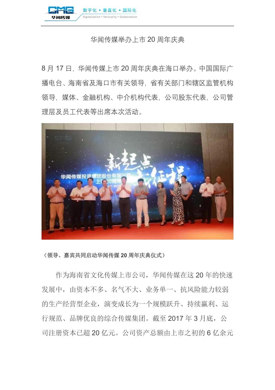 华闻传媒举办上市20周年庆典_第1页