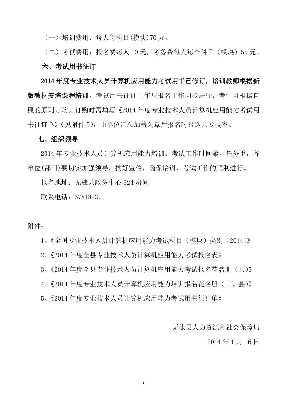 2014年度专业技术人员计算机应用能力培训、考试工作的通知_第5页