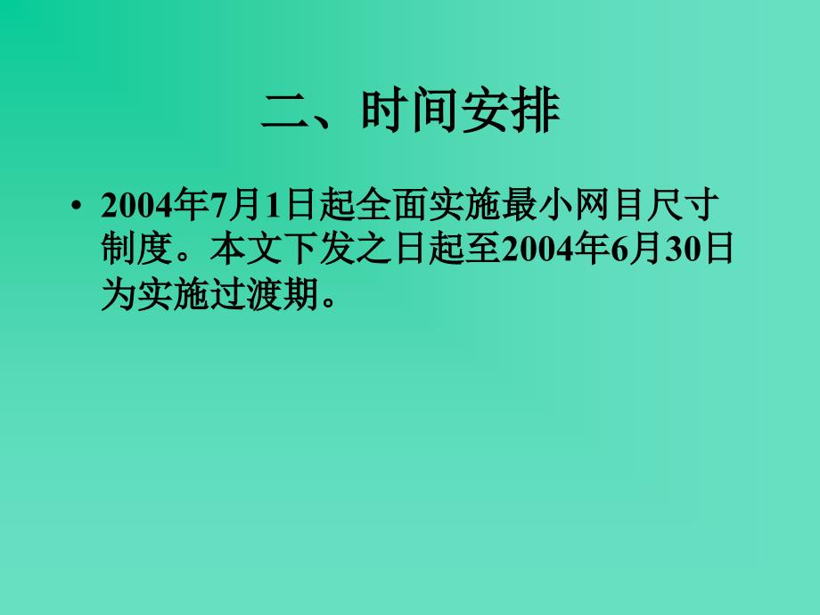 海洋捕捞网具最小网目尺寸_第4页