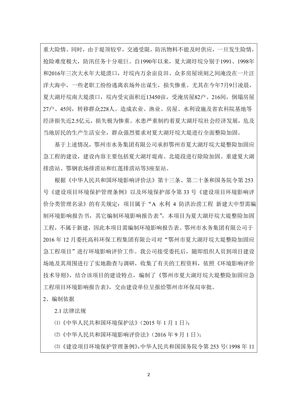 湖北省鄂州市鄂州市夏大湖圩垸大堤整险加固应急工程_第2页