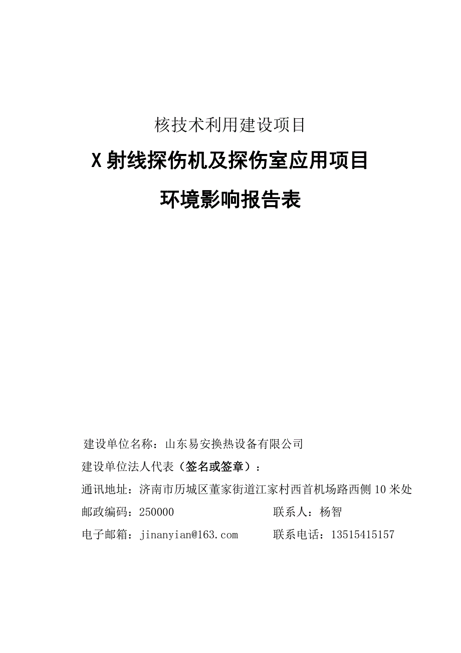 山东省济南市山东易安换热设备有限公司x 射线探伤机及探伤室应用项目环评_第2页