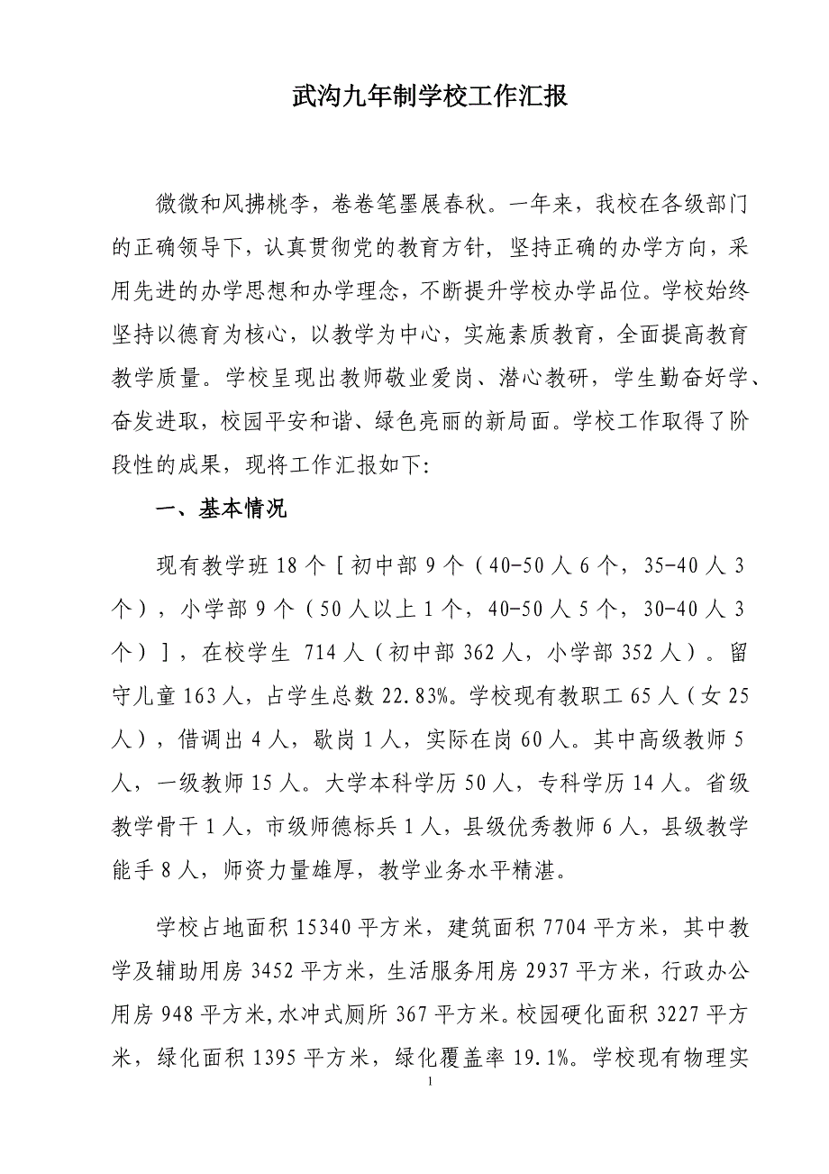 武沟九年制学校汇报材料1_第1页