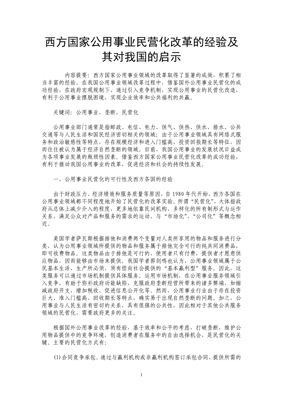 西方国家公用事业民营化改革的经验及其对我国的启示_第1页