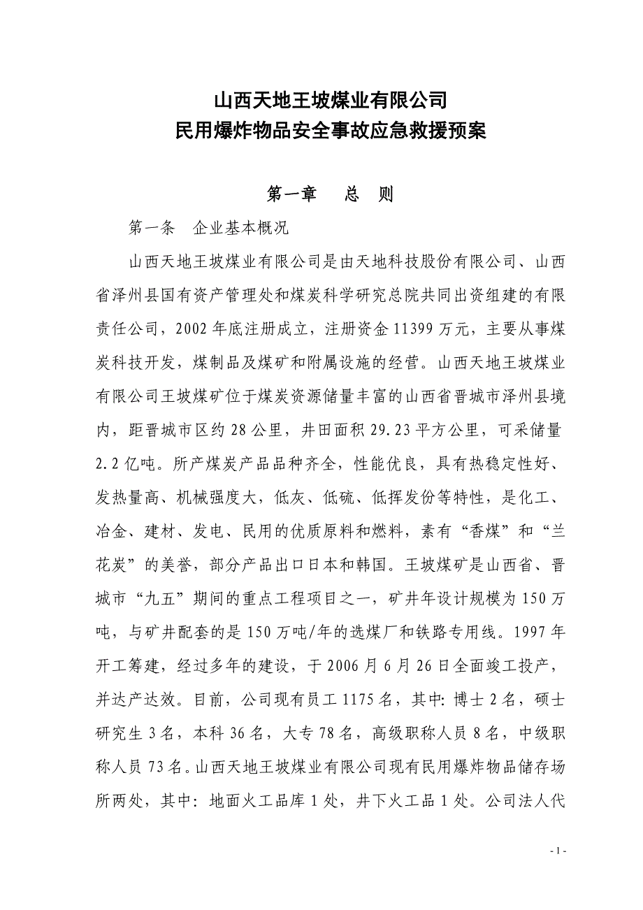 民用爆炸物品安全事故应急预案_第1页