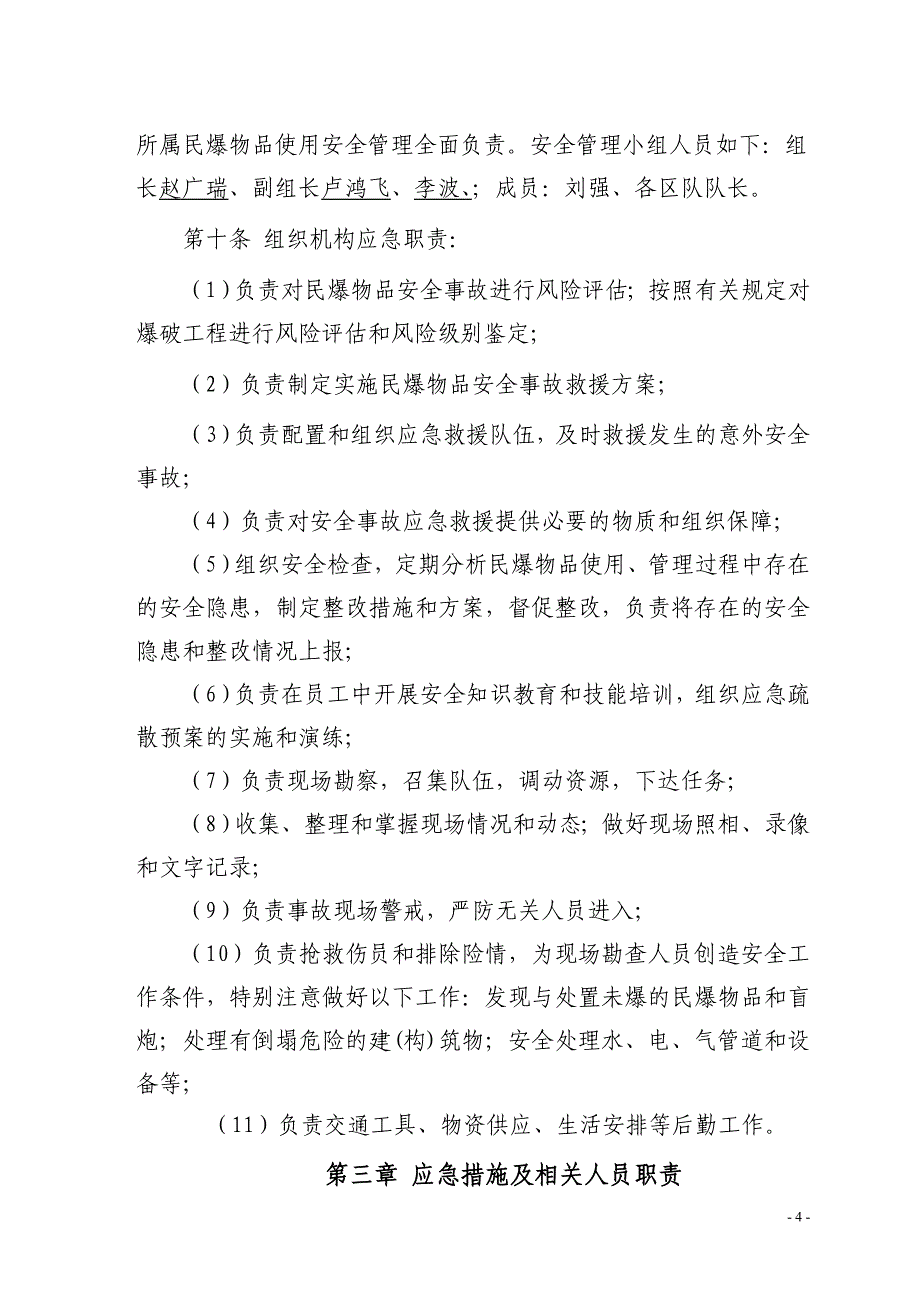 民用爆炸物品安全事故应急预案_第4页