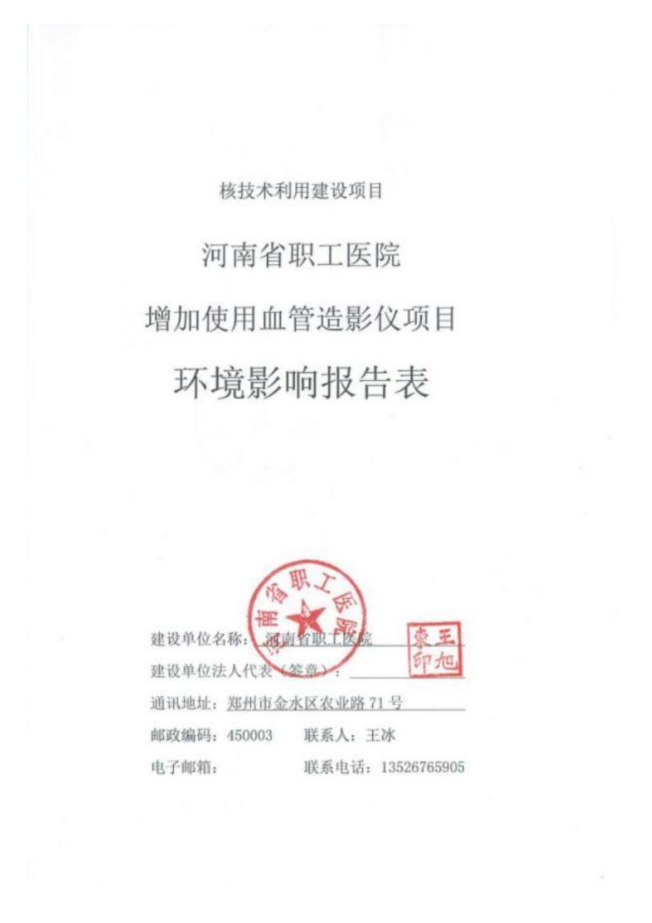 河南省河南省职工医院增加使用血管造影仪项目河南省职工医院辐射建设项目环境影响评价文件申请(报告表)1_第2页