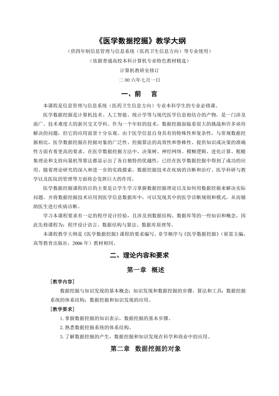 医学数据挖掘教学大纲_第1页