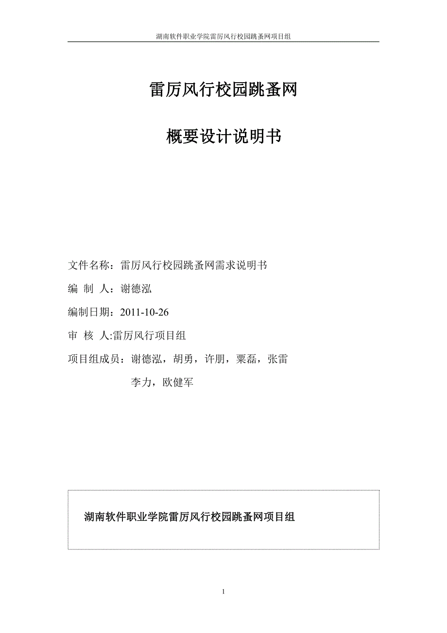 校园跳蚤网概要设计说明书(参考)1_第1页