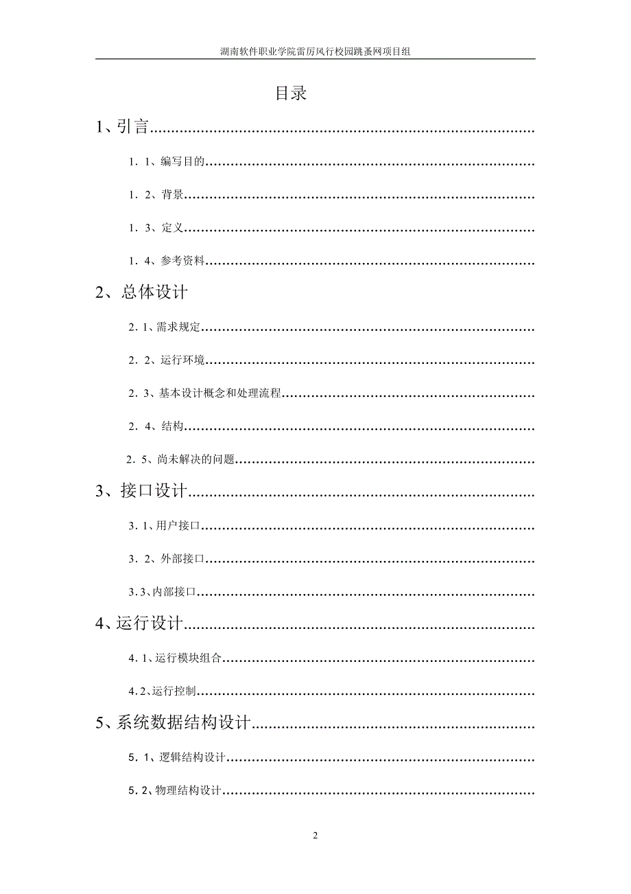 校园跳蚤网概要设计说明书(参考)1_第2页