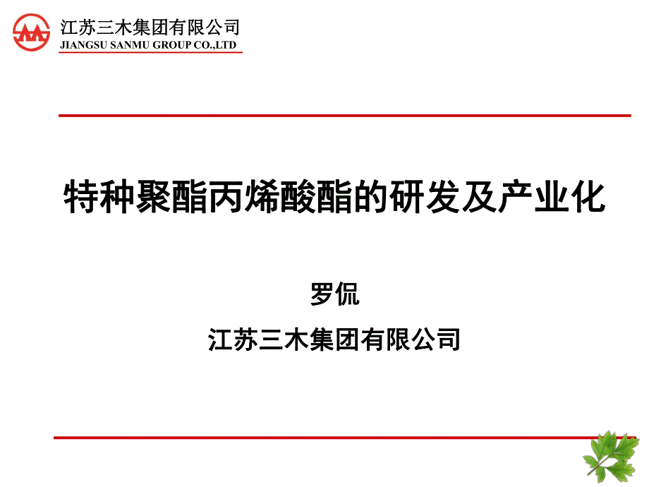 罗侃-特种聚酯丙烯酸酯的研发及产业化1_第1页