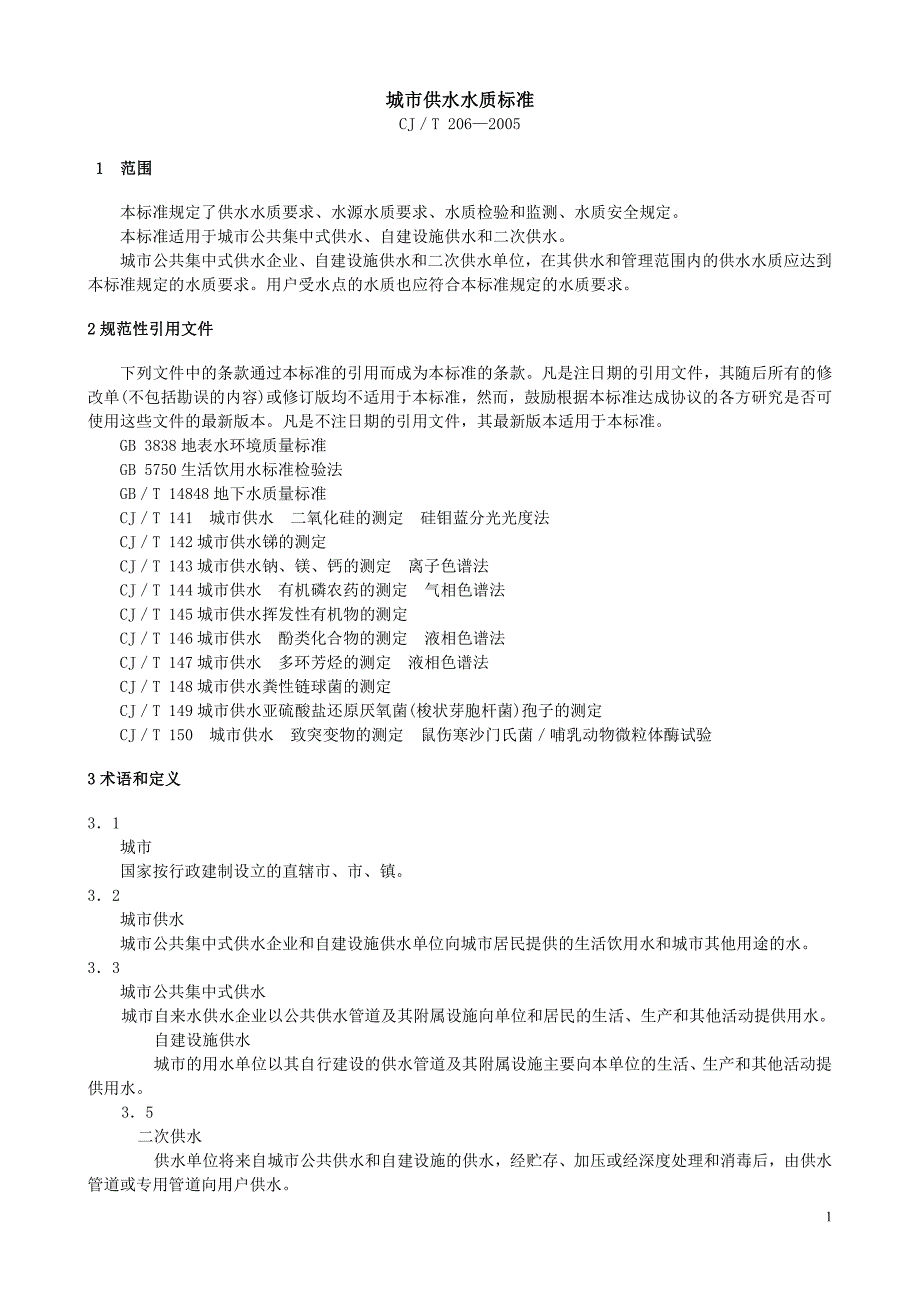 城市供水水质标准2005 6 201_第1页