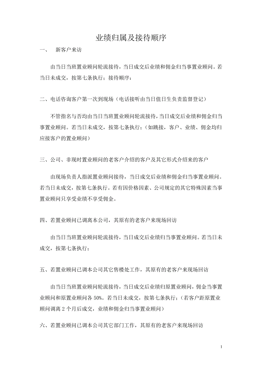 业绩归属制度_第1页