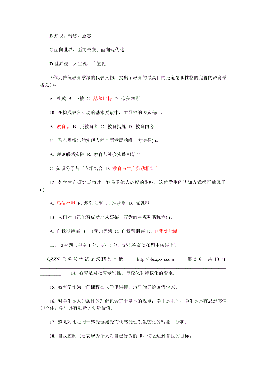 2009年河北省特岗教师招考教育理论综合知识试卷真题(满分：100分)_第2页