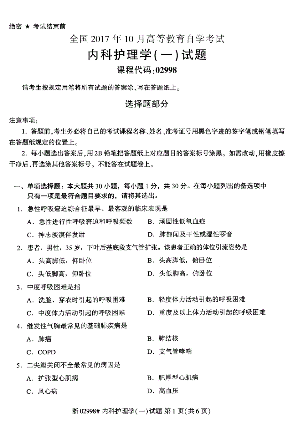 全国2017年10月自学考试《内科护理学(一)》真题02998_第1页