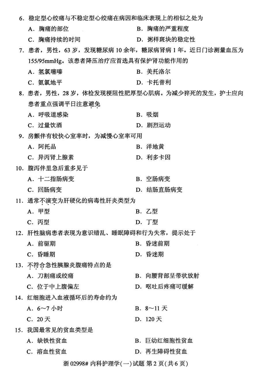 全国2017年10月自学考试《内科护理学(一)》真题02998_第2页