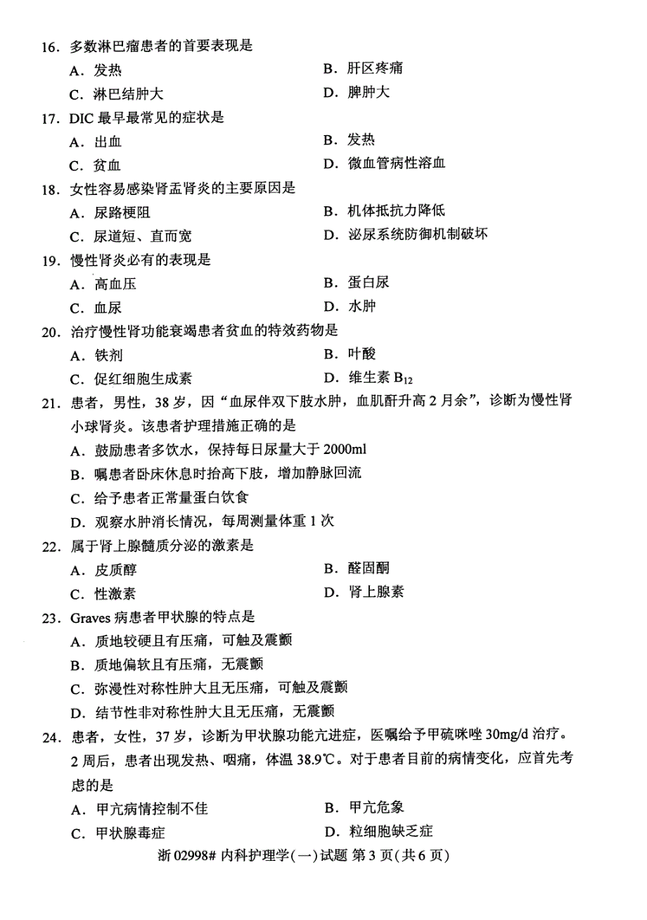 全国2017年10月自学考试《内科护理学(一)》真题02998_第3页