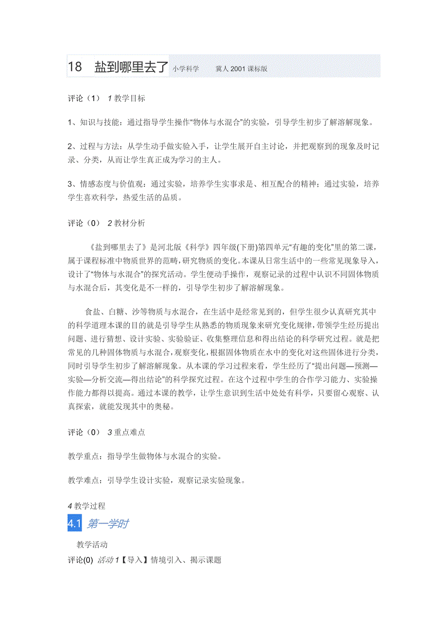 四年级科学盐到哪里去了教案_第1页