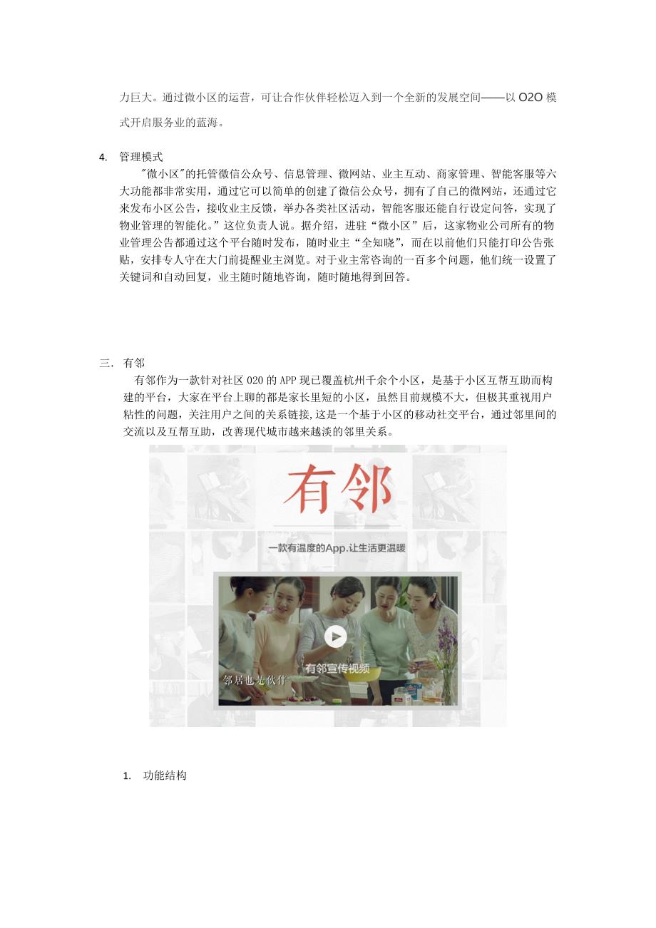 小区经济的新宠儿——有邻与微小区商业模式的分析与比较_第4页