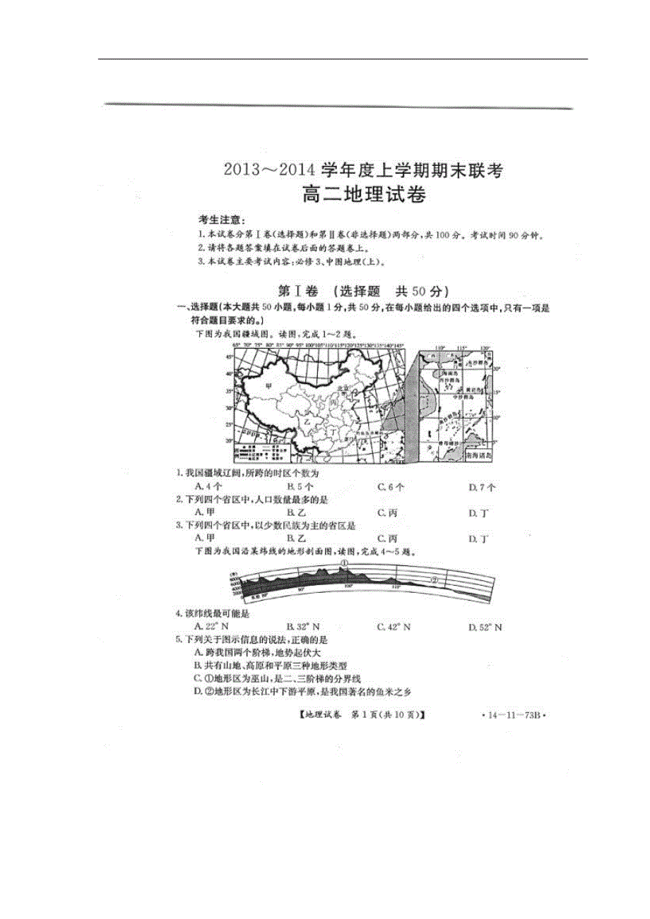 吉林省舒兰市第一中学2013-2014学年高二地理上学期期末考试试题_第1页