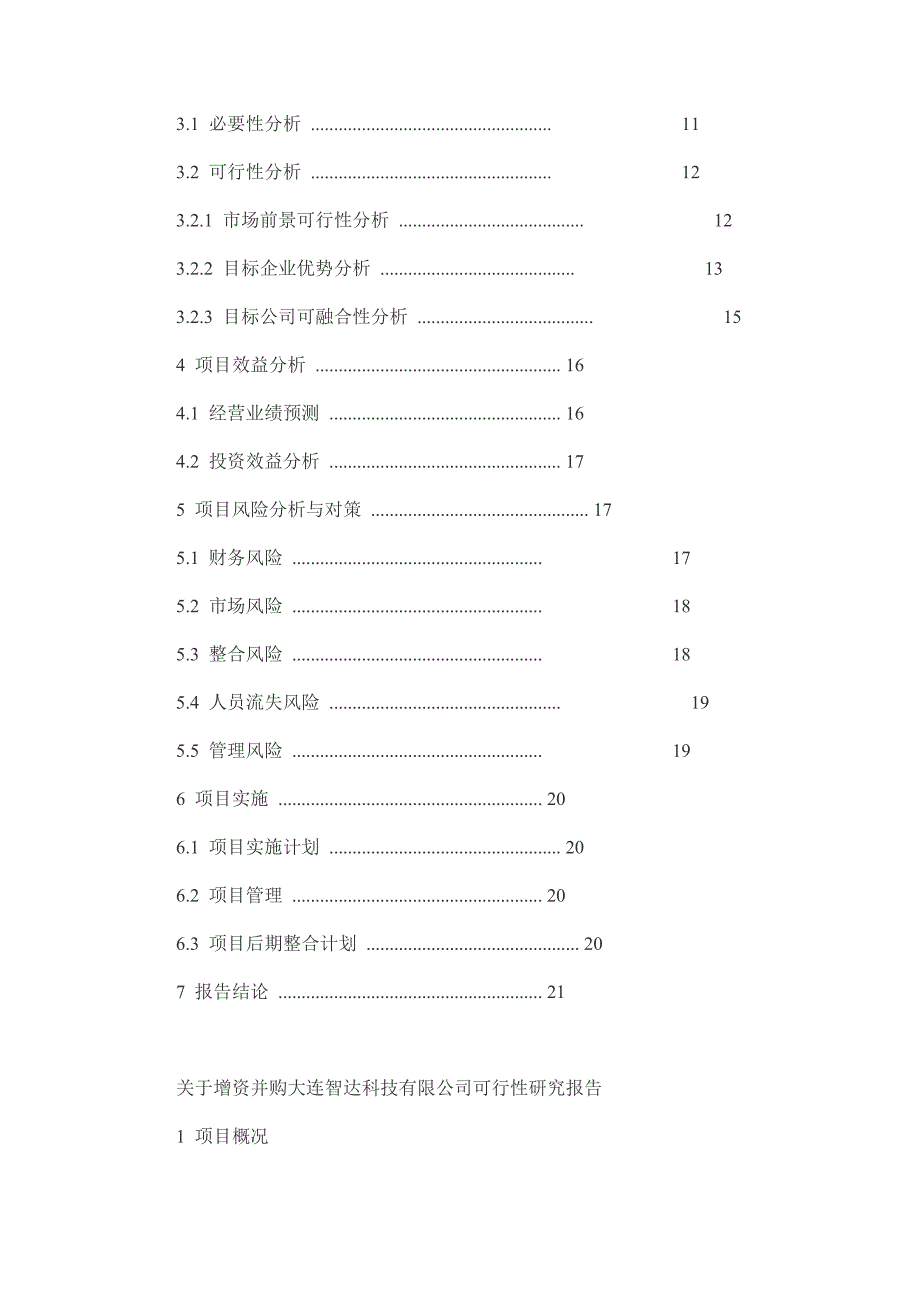 关于增资并购大连智达科技有限公司_第2页