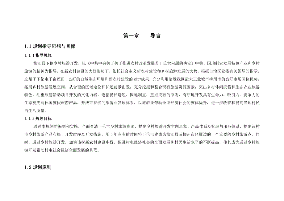 广西柳江县下伦屯乡村旅游发展规划_第2页