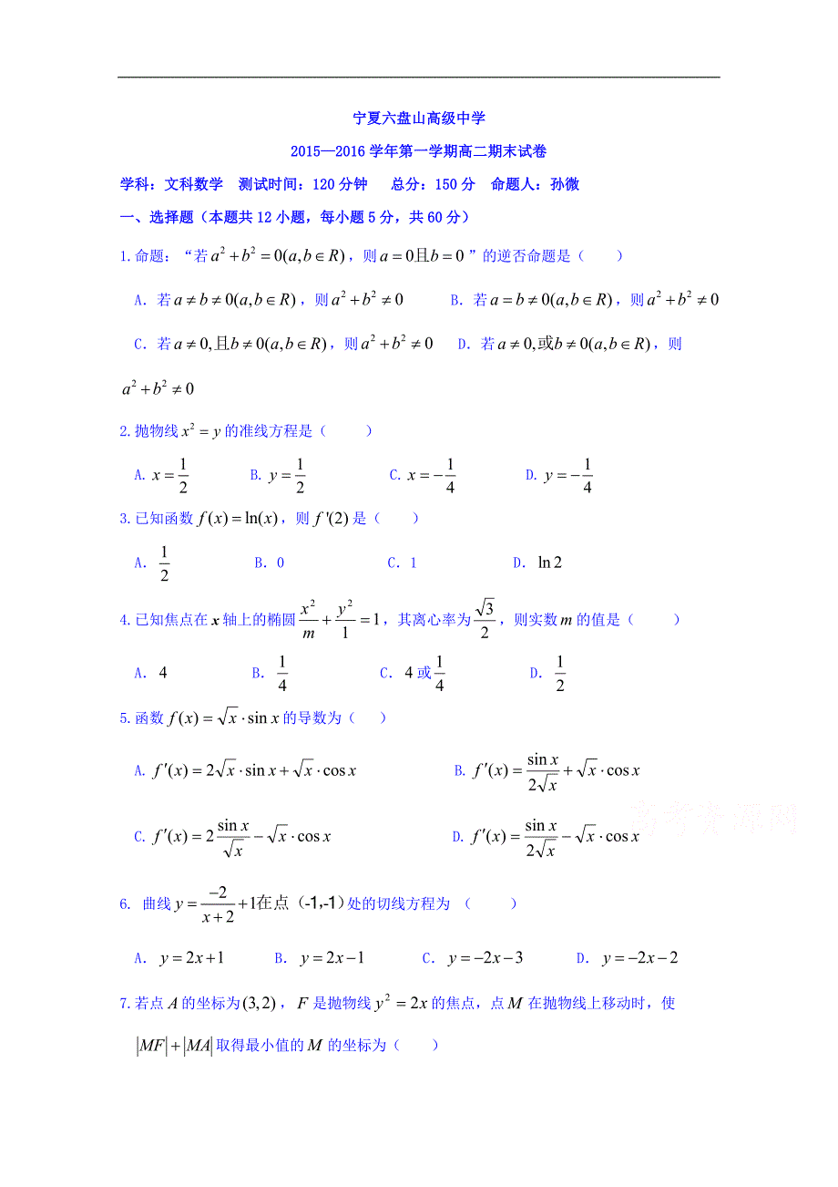 宁夏六盘山高级中学2015-2016学年高二上学期期末考试数学（文）试题_第1页