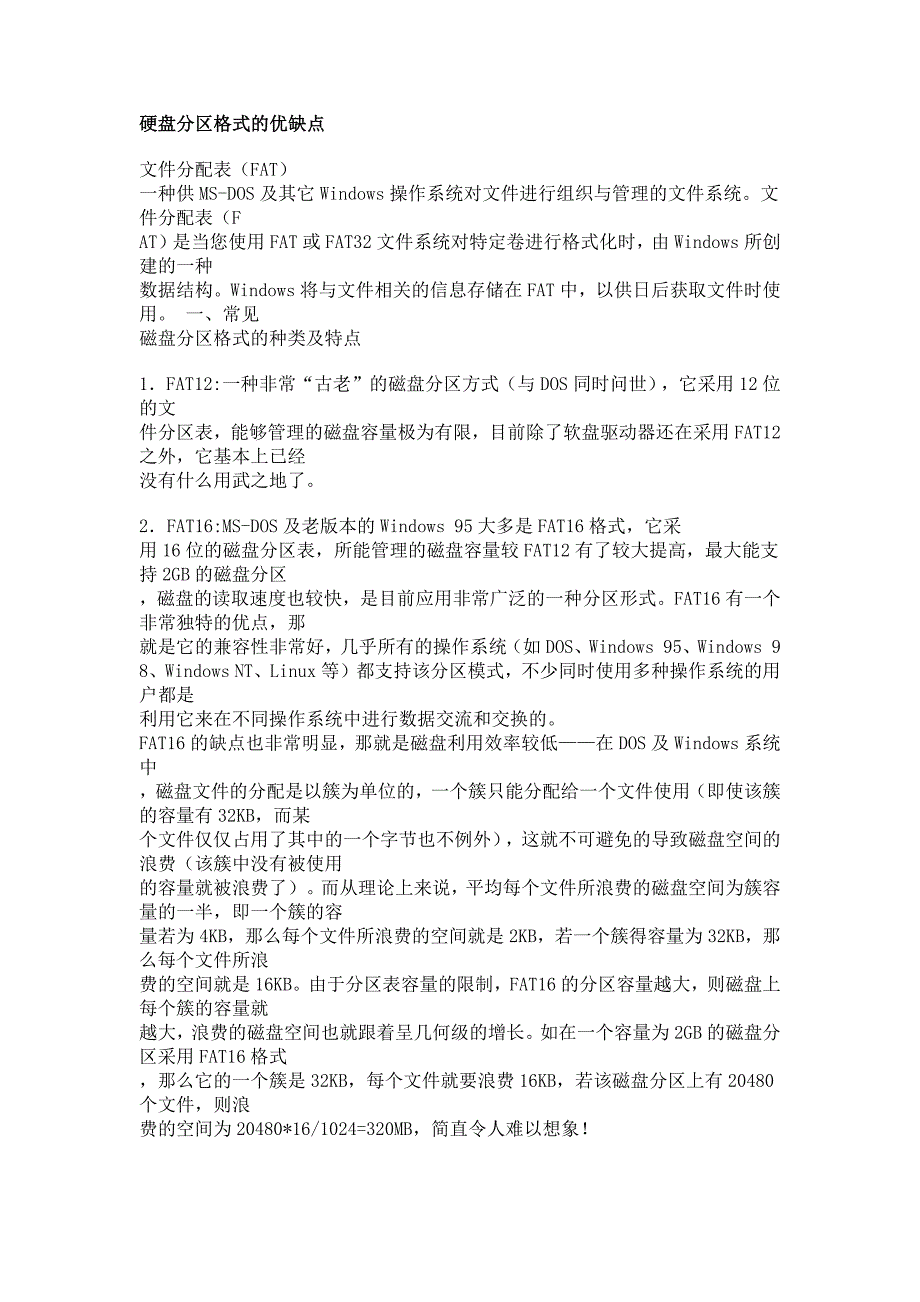 硬盘分区格式的优缺点_第1页