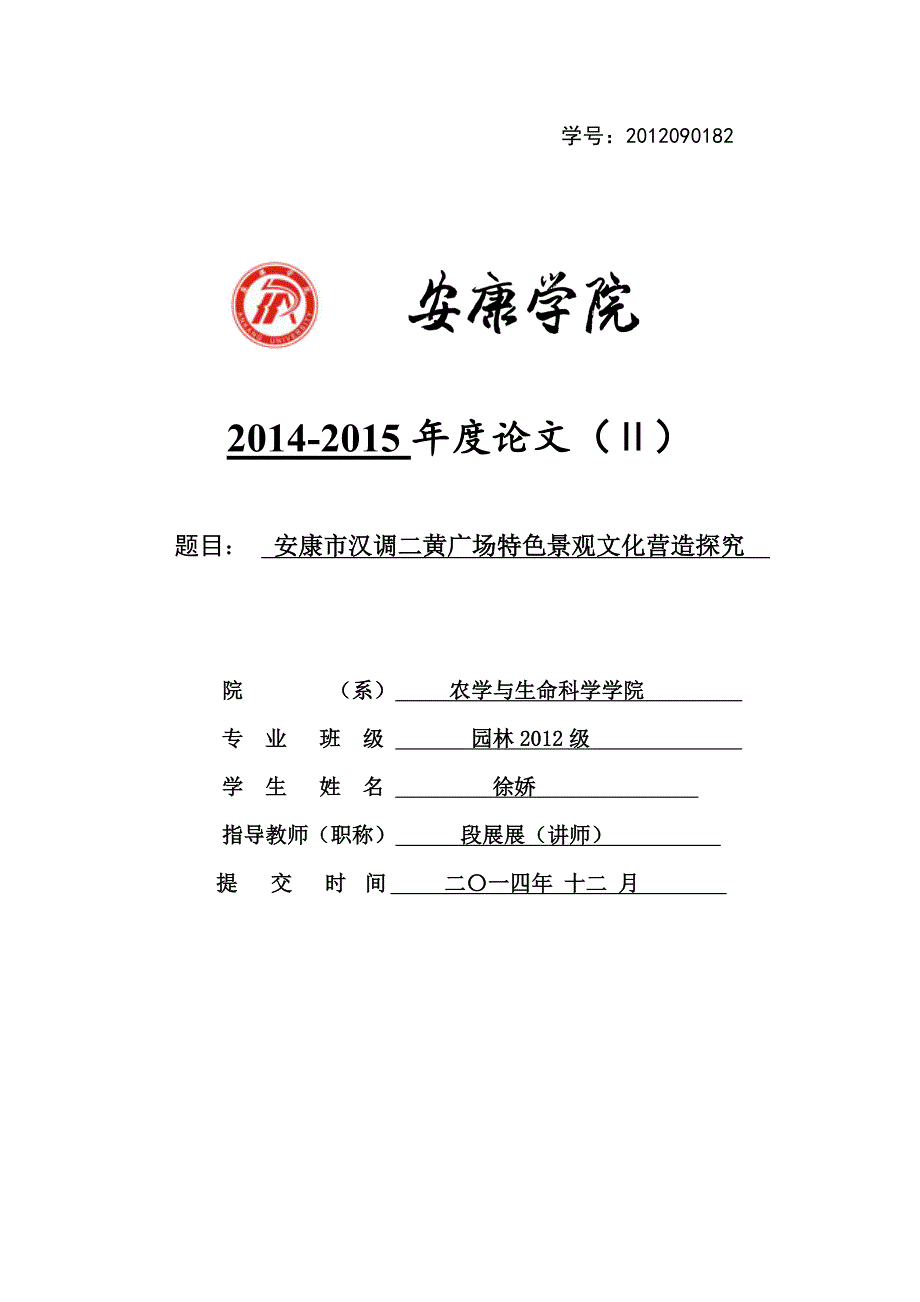 安康市汉调二黄广场特色景观文化营造探究_第1页