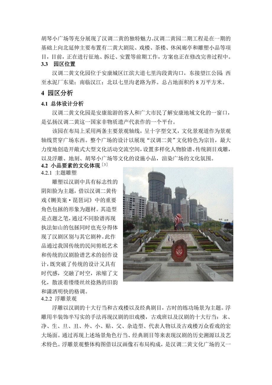 安康市汉调二黄广场特色景观文化营造探究_第5页