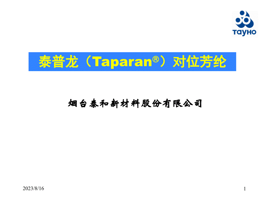 泰普龙产品相关知识_第1页