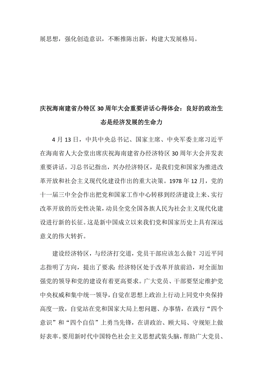 庆祝海南建省办特区三十周年大会重要讲话心得体会范文四篇汇编_第3页