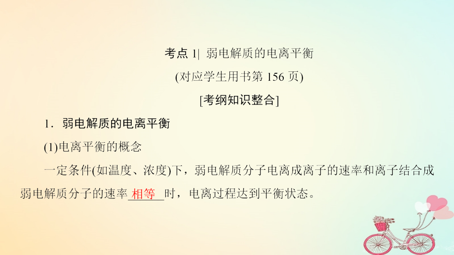 2019年高考化学一轮复习第8章物质在水溶液中的行为第2节弱电解质的电离课件鲁科版_第4页