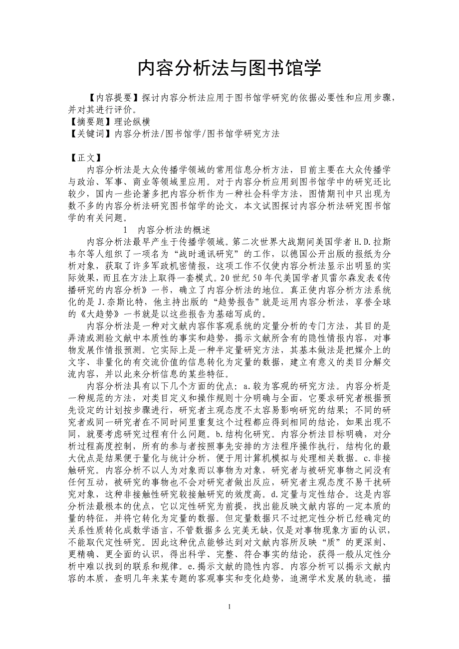 内容分析法与图书馆学_第1页