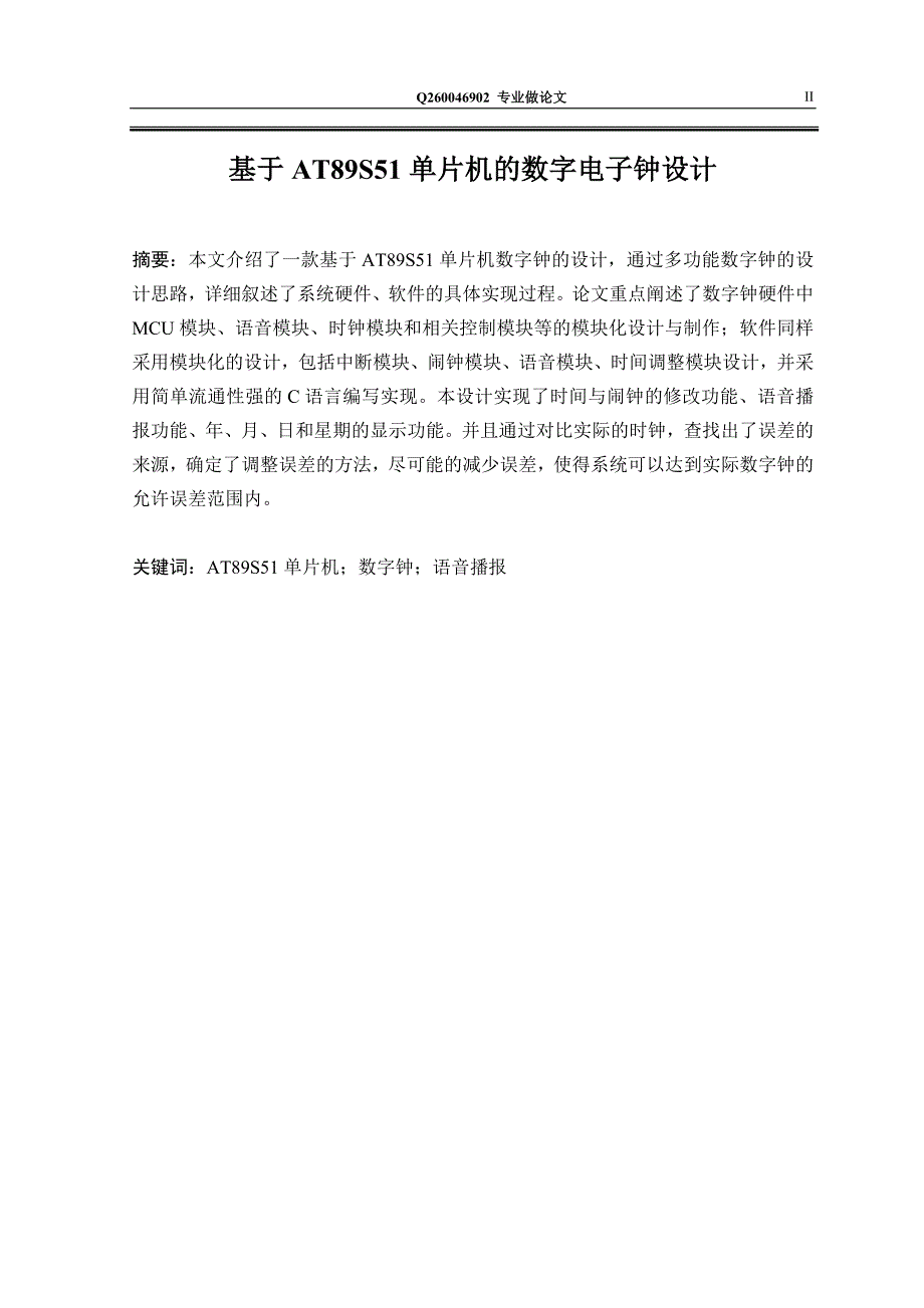 基于at89s51单片机的数字电子钟设计_第2页