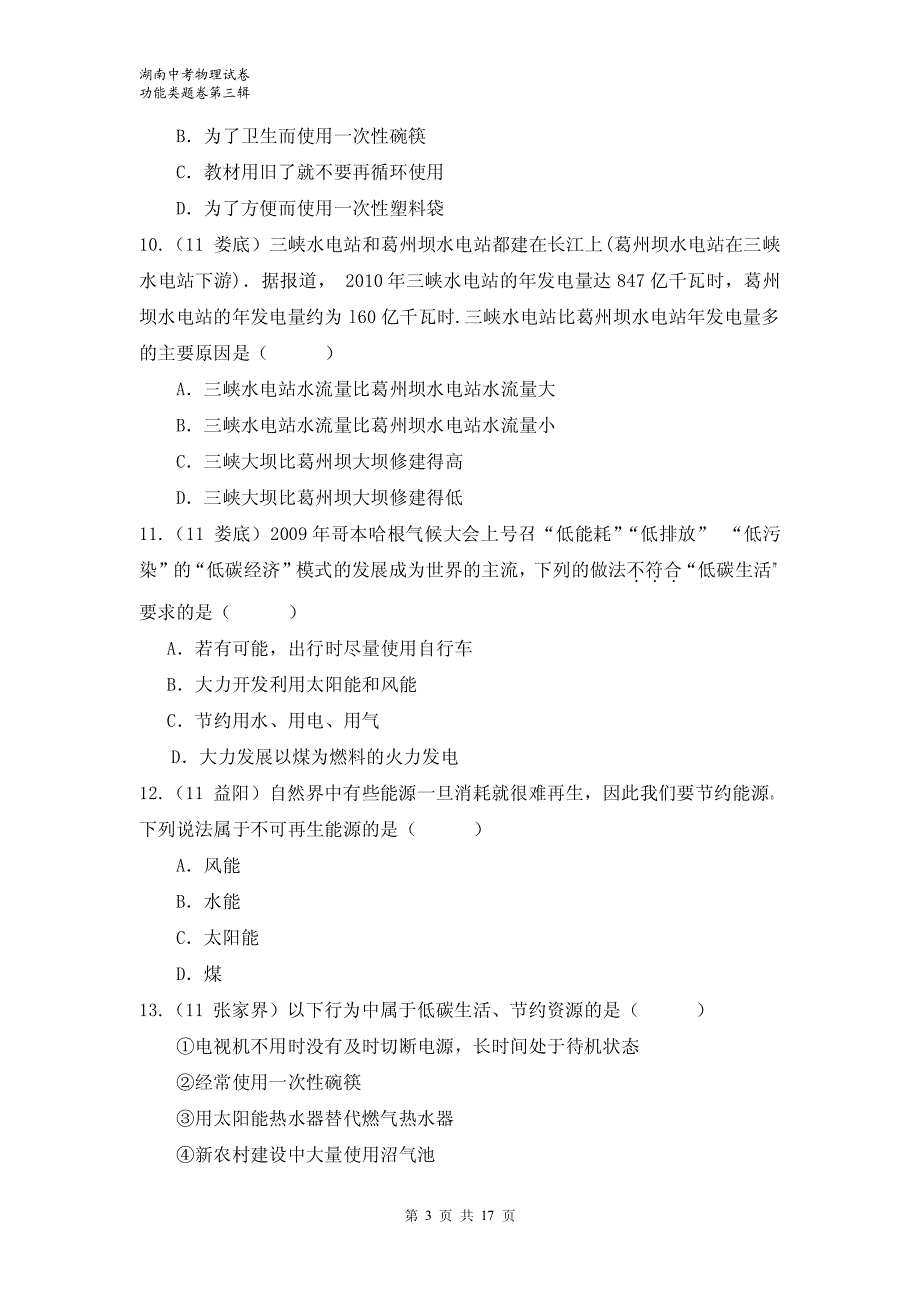 湖南中考物理试卷功能类题卷第三辑_第3页