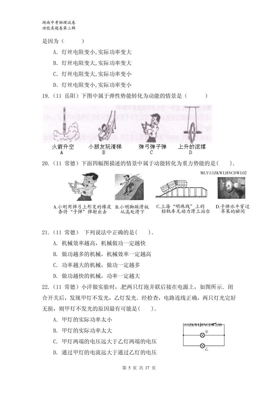湖南中考物理试卷功能类题卷第三辑_第5页