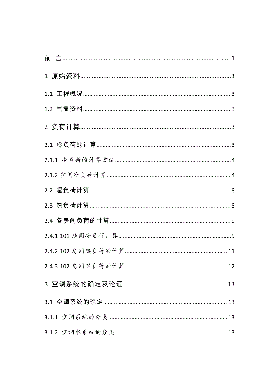 武汉某医院门诊楼空调系统毕业设计1_第4页