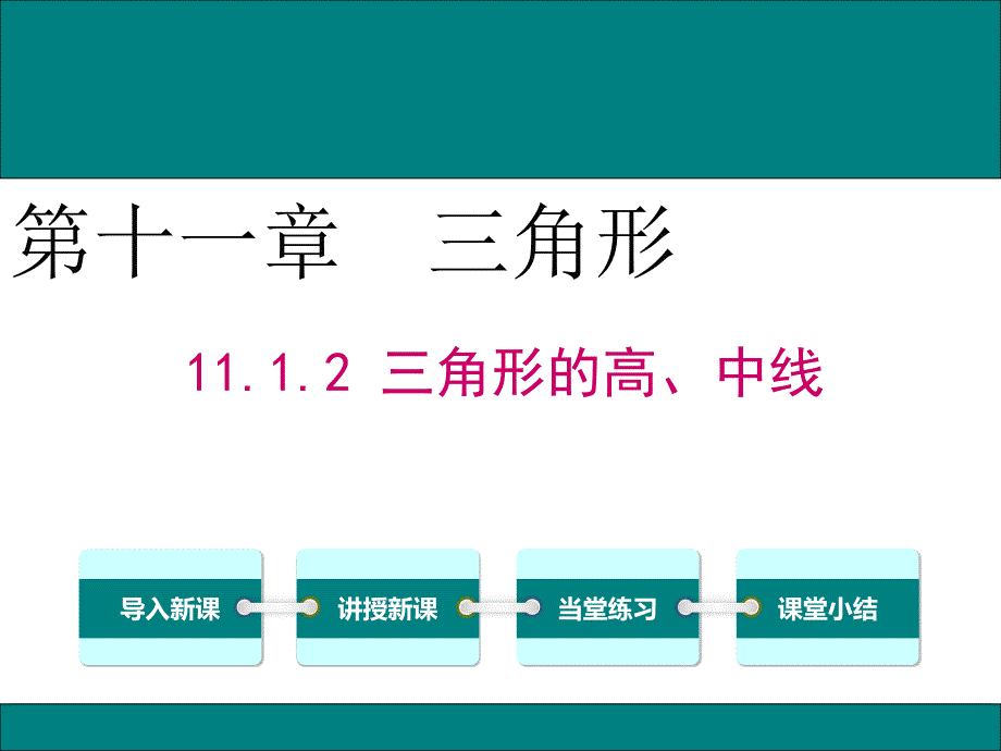 三角形的高、中线_第1页