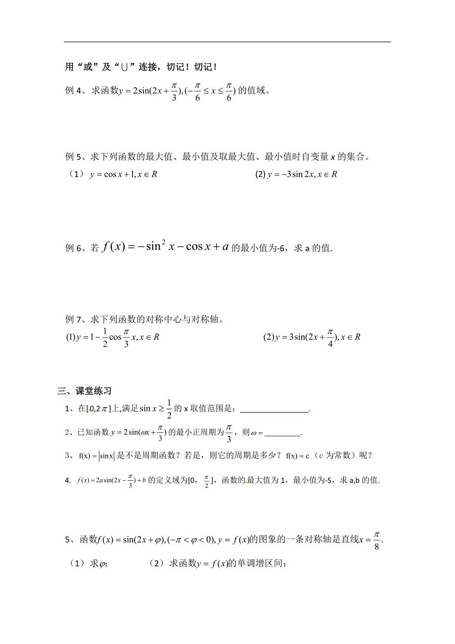 【新课标人教A版必修四】高中数学“学考复习”模块过关专题讲座练习：第三、四讲 正、余弦函数的图象与性质_第3页