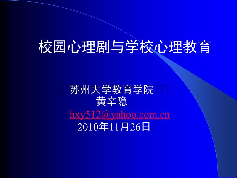 校园心理剧和学校心理教育_第1页