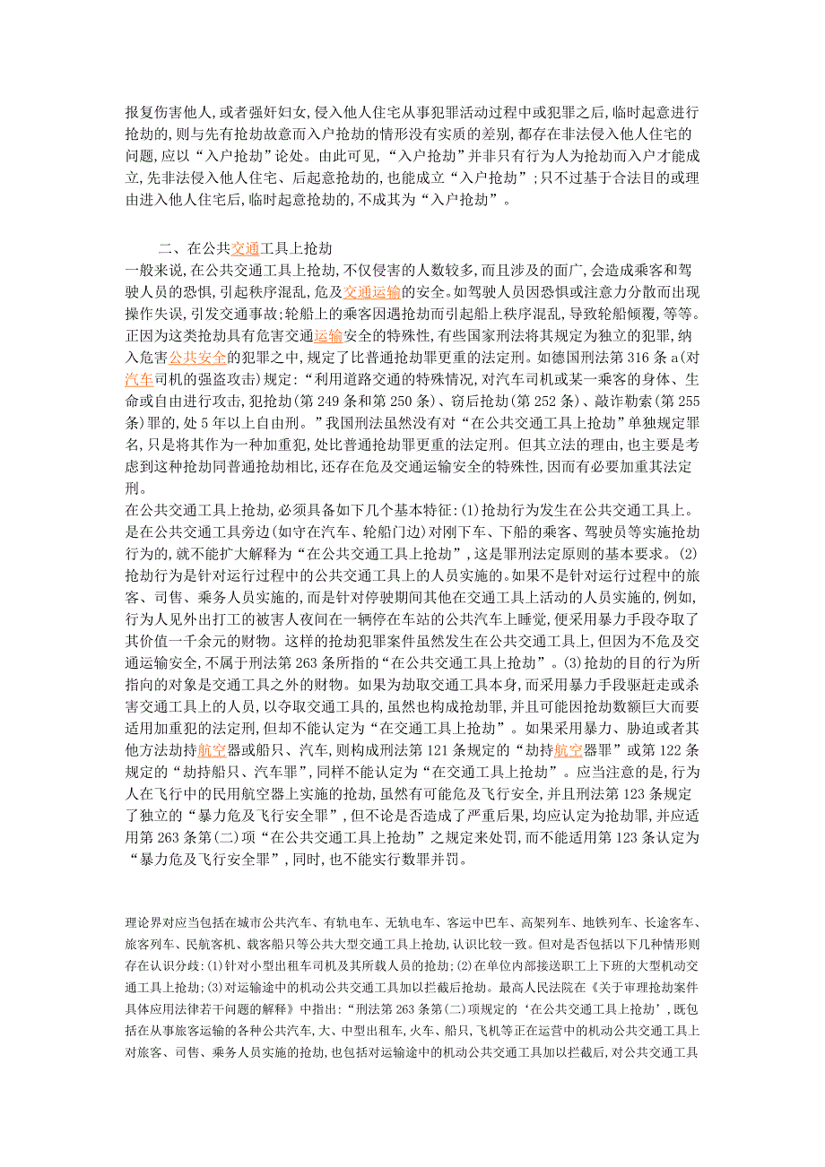 研析刑法中规定的抢劫罪的严重情节_第2页