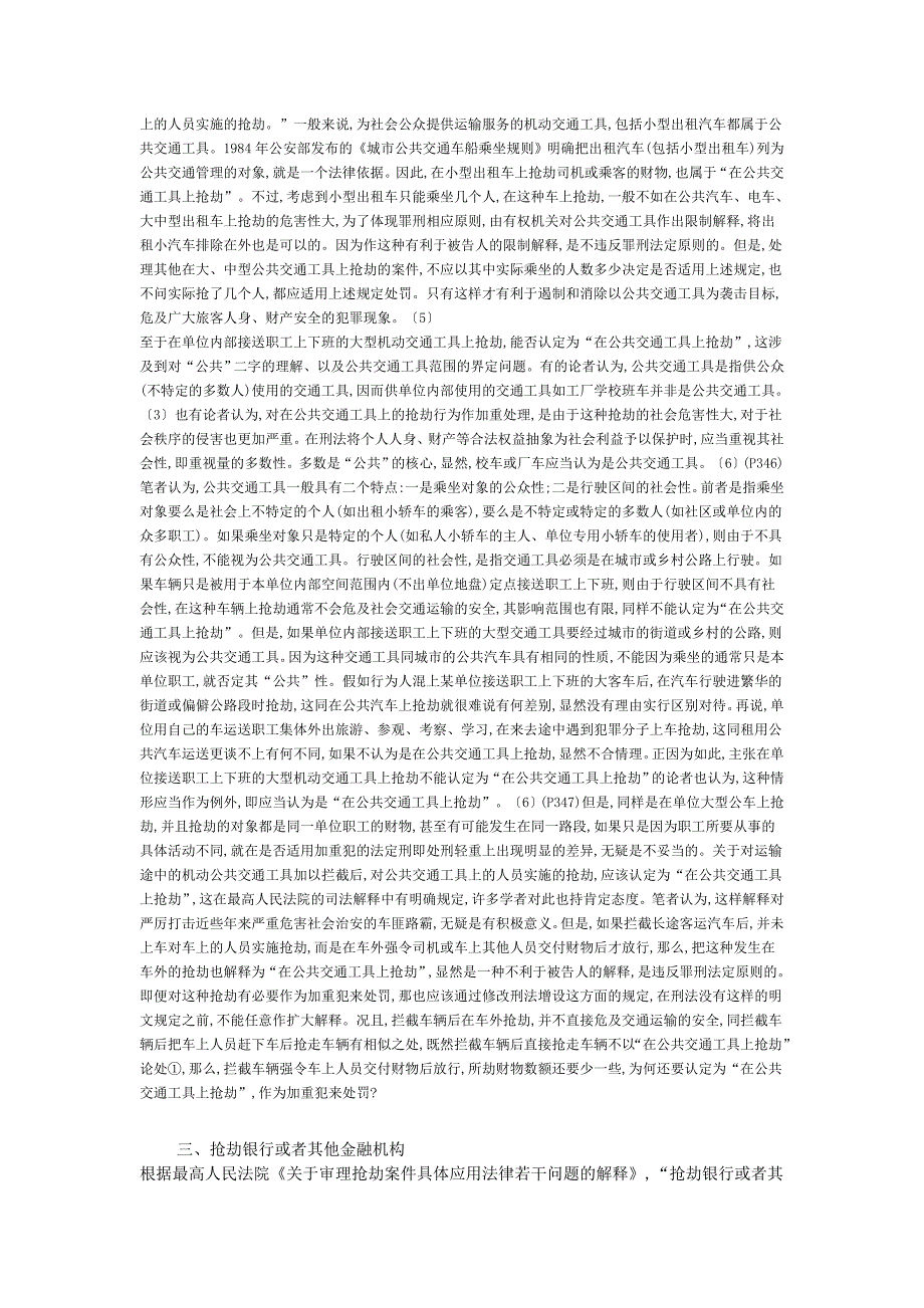 研析刑法中规定的抢劫罪的严重情节_第3页