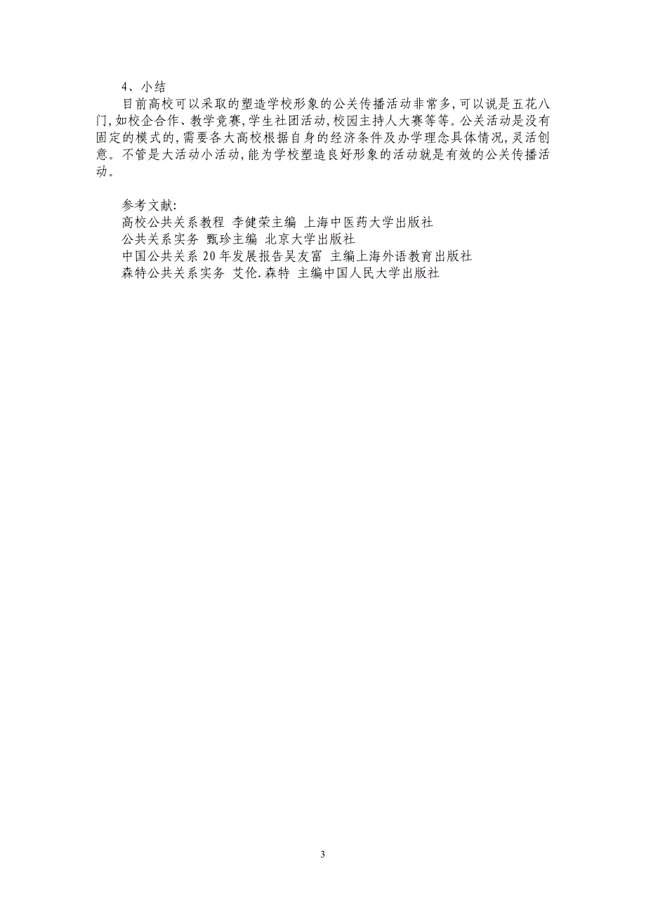 公共关系传播与高校形象建设_第3页