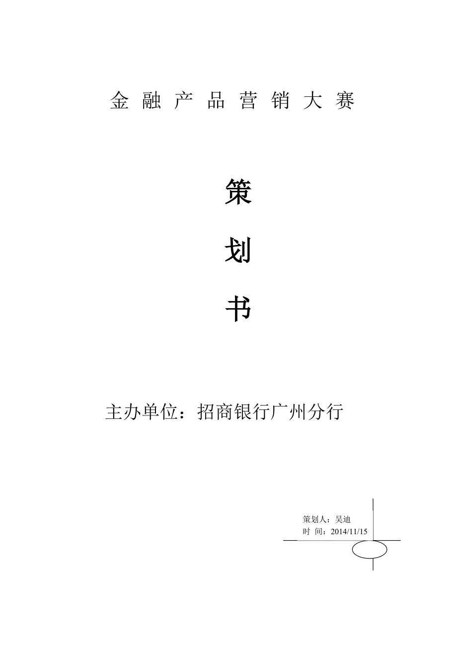 金融产品营销大赛活动策划书_第1页